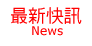 最新快訊