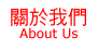關於我們