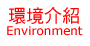 環境介紹