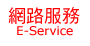 網路服務