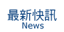 最新快訊
