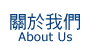 關於我們