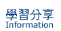 學習分享