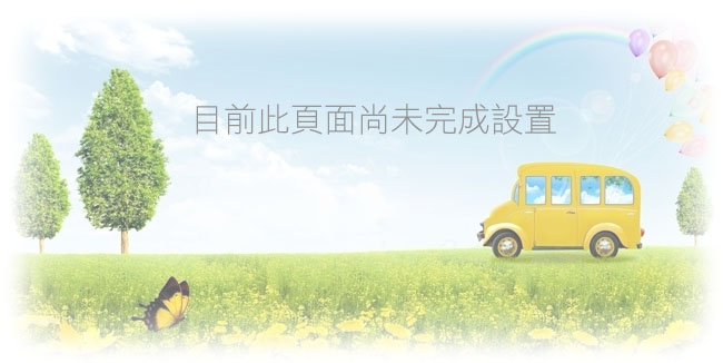 頁面尚未完成設置